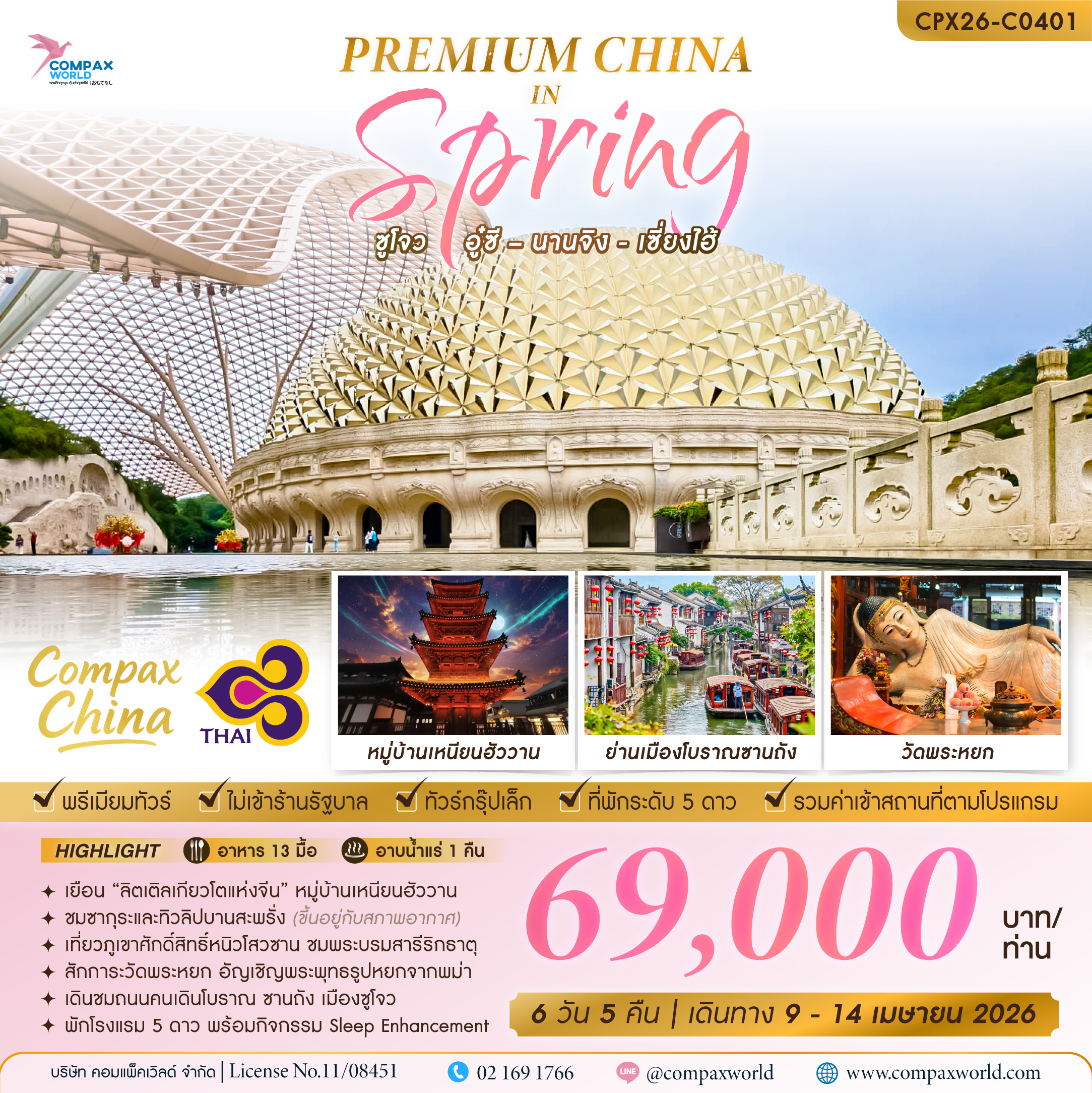 เที่ยวจีน โปรแกรมเที่ยวจีน ทัวร์จีนแนะนำ